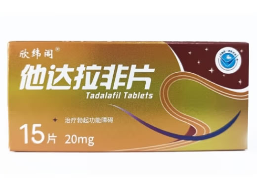 欣纬阁他达拉非片招商代理 20mg*15片