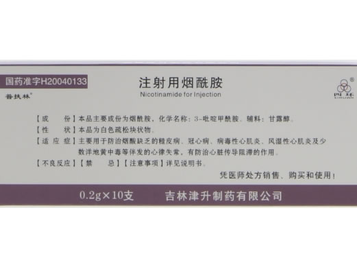 普扶林/四环注射用烟酰胺招商代理 0.2g*10支 吉林津升制药