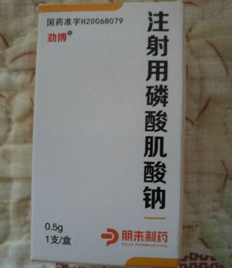 注射用磷酸肌酸钠招商代理 0.5g 北京朋来