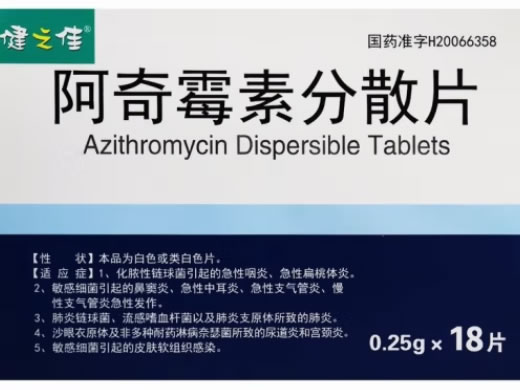 健之佳阿奇霉素分散片招商代理 18片