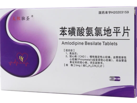 太极独圣苯磺酸氨氯地平片招商代理 28片