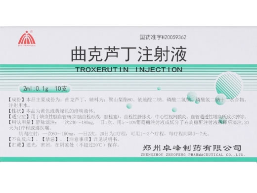 曲克芦丁注射液招商代理 10支 郑州卓峰