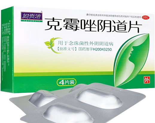 妇炎洁克霉唑阴道片招商代理 500mg*4片 湖南华纳大药厂