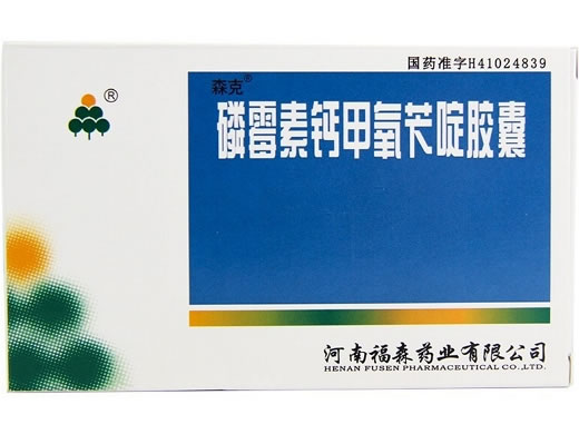 森克磷霉素钙甲氧苄啶胶囊招商代理 20粒 福森药业