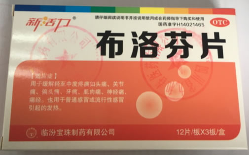 新活力布洛芬片招商代理 36片 新活力