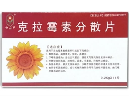 葵花牌克拉霉素分散片招商代理 11片