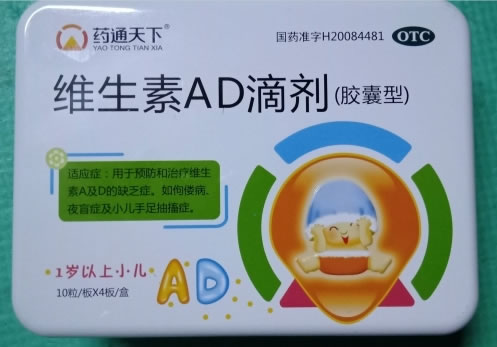 维生素AD滴剂