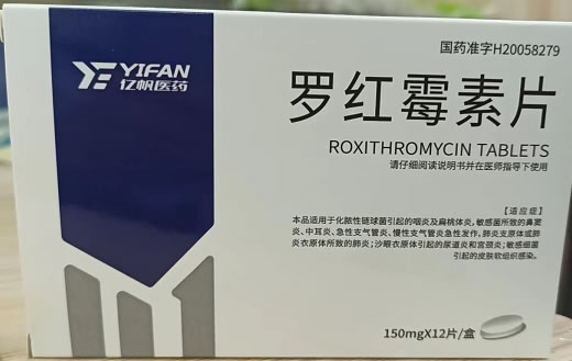 亿帆医药罗红霉素片招商代理 150mg*12片