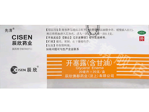 开塞露(含甘油)招商代理 20支 辰欣佛都药业