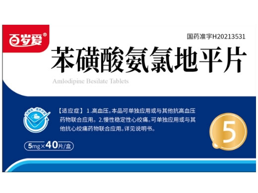 百岁爱苯磺酸氨氯地平片招商代理 40片 同达