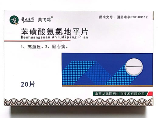 黄飞鸿/华大医药苯磺酸氨氯地平片招商代理 20片