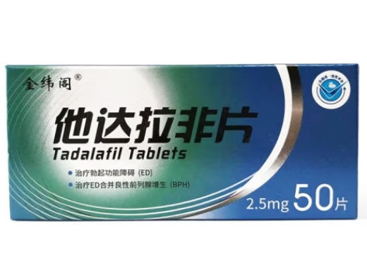 金纬阁他达拉非片招商代理 2.5mg*50片 金纬阁