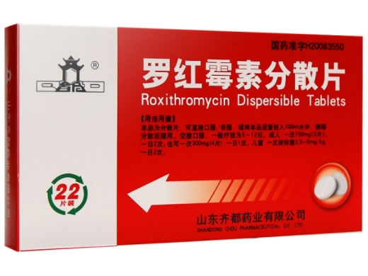齐都罗红霉素分散片招商代理 22片 齐都药业