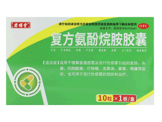 君耀堂复方氨酚烷胺胶囊招商代理 10粒