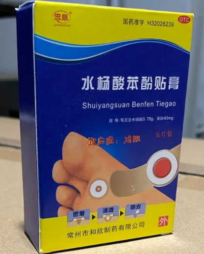 忠心水杨酸苯酚贴膏招商代理 五片装