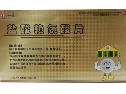 一正盐酸赖氨酸片招商代理 