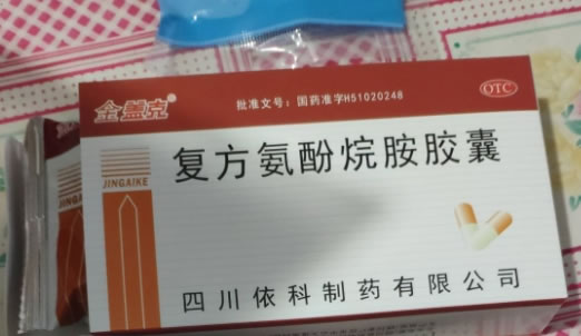 复方氨酚烷胺胶囊招商代理 24粒 依科制药