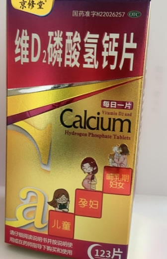 京修堂维D2磷酸氢钙片招商代理 123片