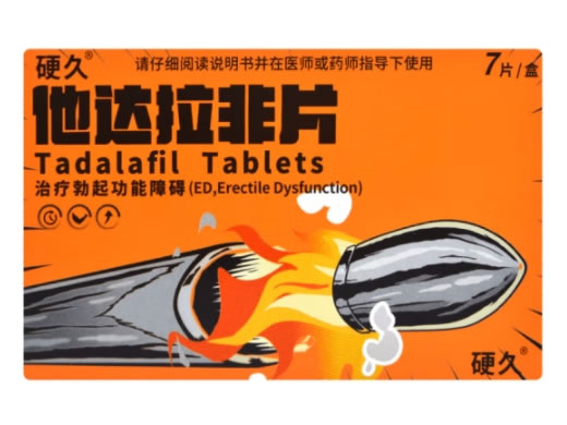 硬久他达拉非片招商代理 7片