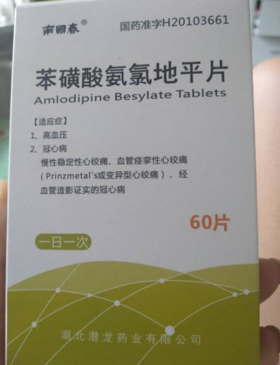 南国春苯磺酸氨氯地平片招商代理 60片