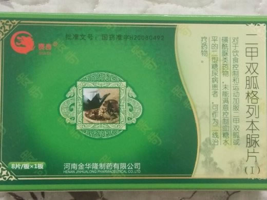 贵奇二甲双胍格列本脲片(Ⅰ)招商代理 8片