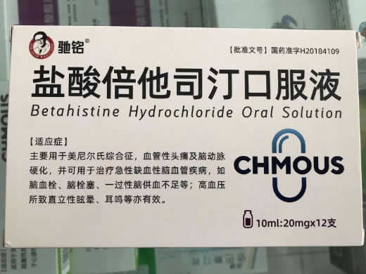 盐酸倍他司汀口服液