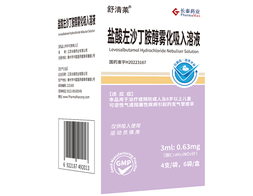 舒清莱盐酸左沙丁胺醇雾化吸入溶液招商代理 江苏长泰