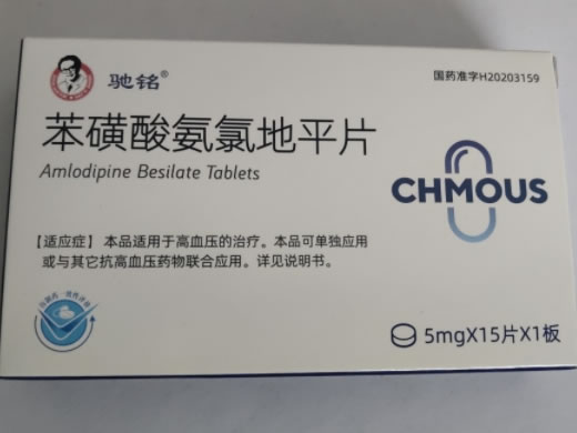 驰铭苯磺酸氨氯地平片招商代理 15片 海悦药业股份