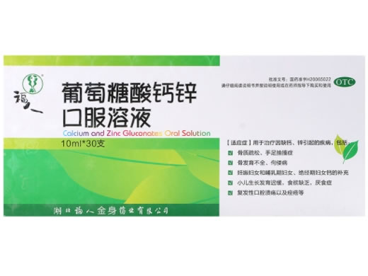 葡萄糖酸钙锌口服溶液招商代理 30支 福人金身