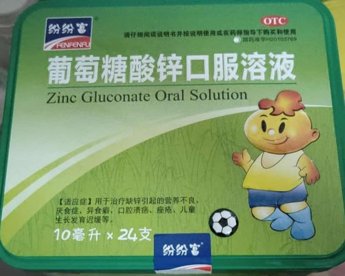 纷纷富葡萄糖酸锌口服溶液招商代理 24支