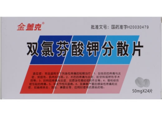 双氯芬酸钾分散片