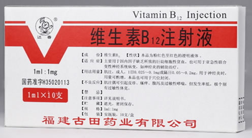 维生素B12注射液招商代理 10支 古田药业
