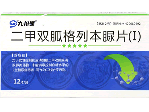九州通二甲双胍格列本脲片(Ⅰ)招商代理 12片