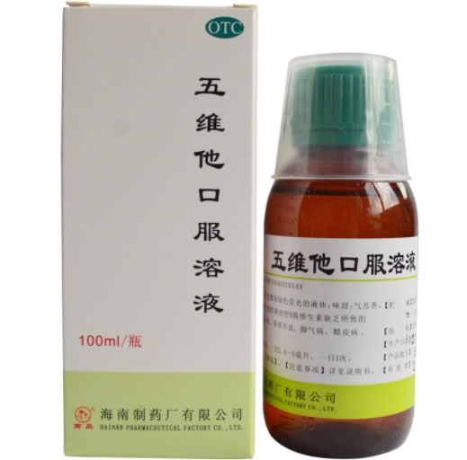 五维他口服溶液招商代理 100ml 海南制药厂