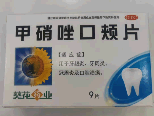 葵花药业甲硝唑口颊片招商代理 9片