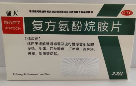 俌人复方氨酚烷胺片招商代理 22片