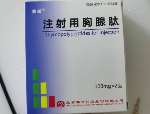 注射用胸腺肽