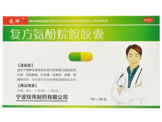 感神复方氨酚烷胺胶囊招商代理 16粒