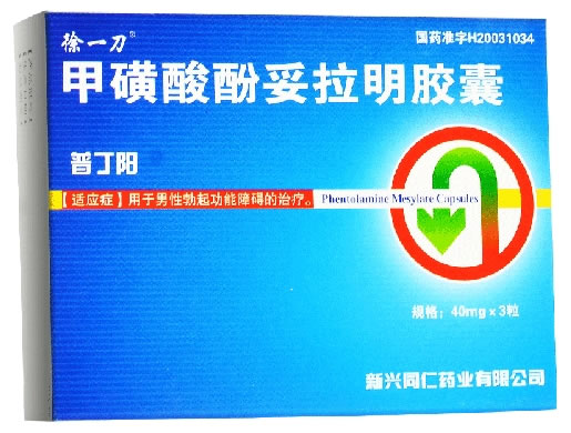 普丁阳甲磺酸酚妥拉明胶囊招商代理 3粒 新兴同仁药业