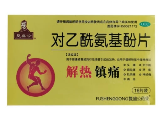 复盛公对乙酰氨基酚片招商代理 16片装