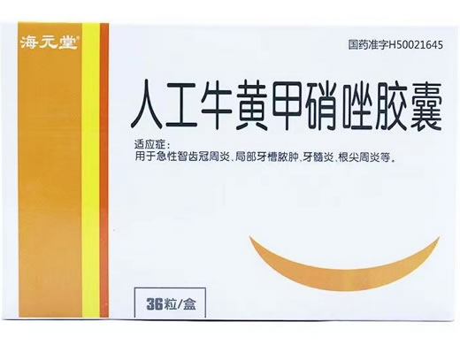海元堂人工牛黄甲硝唑胶囊招商代理 36粒