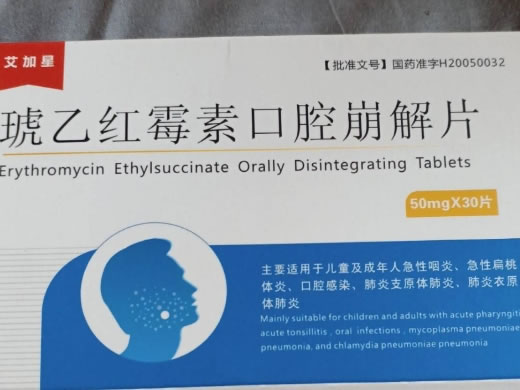 艾加星琥乙红霉素口腔崩解片招商代理 30片