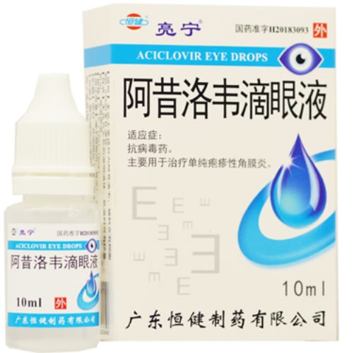 恒健/亮宁阿昔洛韦滴眼液招商代理 