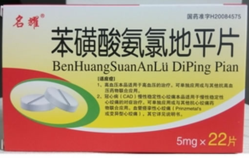 名耀苯磺酸氨氯地平片招商代理 22片