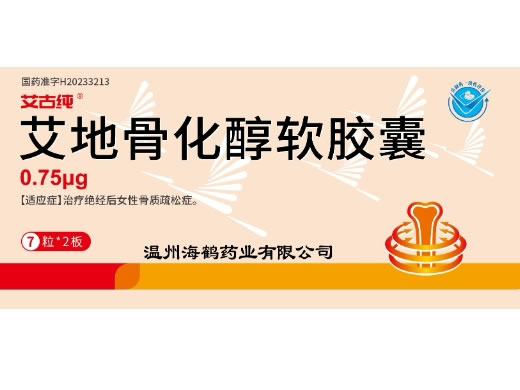 艾古纯艾地骨化醇软胶囊招商代理 温州海鹤药业