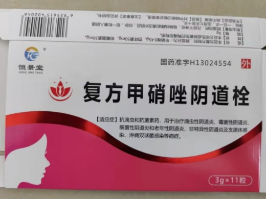 恒景堂复方甲硝唑阴道栓招商代理 11粒