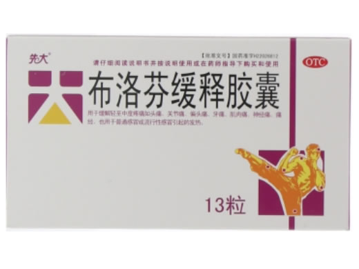 先大布洛芬缓释胶囊招商代理 13粒