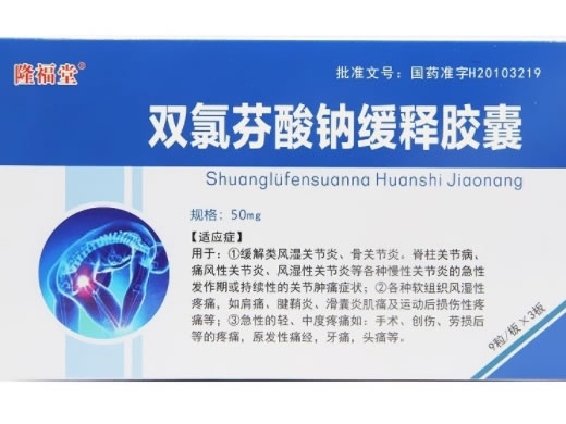 隆福堂双氯芬酸钠缓释胶囊招商代理 27粒