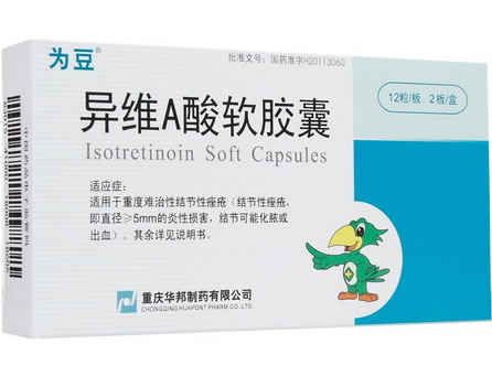 异维A酸软胶囊