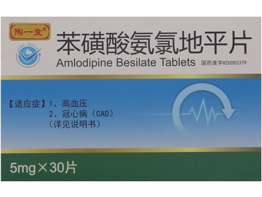 陶一堂苯磺酸氨氯地平片招商代理 30片